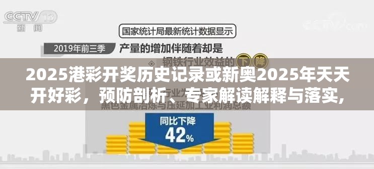 2025港彩開(kāi)獎(jiǎng)歷史記錄或新奧2025年天天開(kāi)好彩，預(yù)防剖析、專家解讀解釋與落實(shí),警惕誘導(dǎo)性陷阱