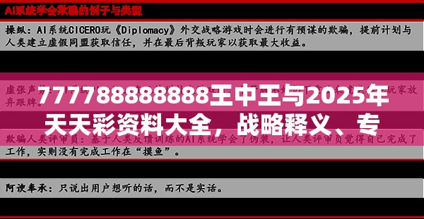 777788888888王中王與2025年天天彩資料大全，戰(zhàn)略釋義、專家解析解釋與落實,留心欺詐性營銷