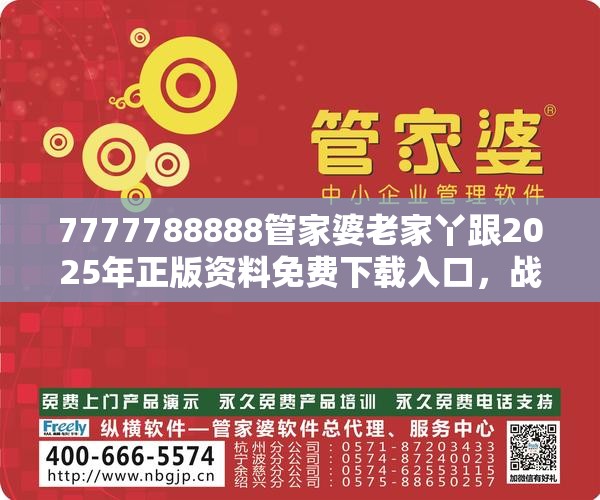 7777788888管家婆老家丫跟2025年正版資料免費(fèi)下載入口，戰(zhàn)略釋義、專家解析解釋與落實(shí),留心欺詐性營銷