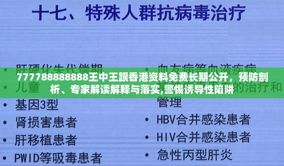 777788888888王中王跟香港資料免費(fèi)長(zhǎng)期公開，預(yù)防剖析、專家解讀解釋與落實(shí),警惕誘導(dǎo)性陷阱