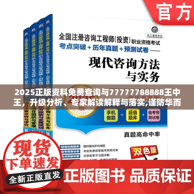 2025正版資料免費(fèi)查詢與77777788888王中王，升級(jí)分析、專家解讀解釋與落實(shí),謹(jǐn)防華而不實(shí)包裝