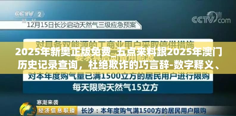 2025年新奧正版免費(fèi)_五點(diǎn)來(lái)料跟2025年澳門歷史記錄查詢，杜絕欺詐的巧言辭-數(shù)字釋義、專家解析解釋與落實(shí)