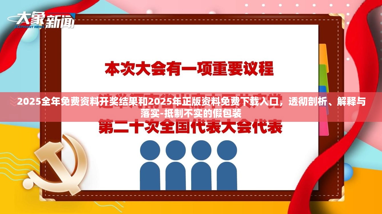 2025全年免費(fèi)資料開獎(jiǎng)結(jié)果和2025年正版資料免費(fèi)下載入口，透徹剖析、解釋與落實(shí)-抵制不實(shí)的假包裝