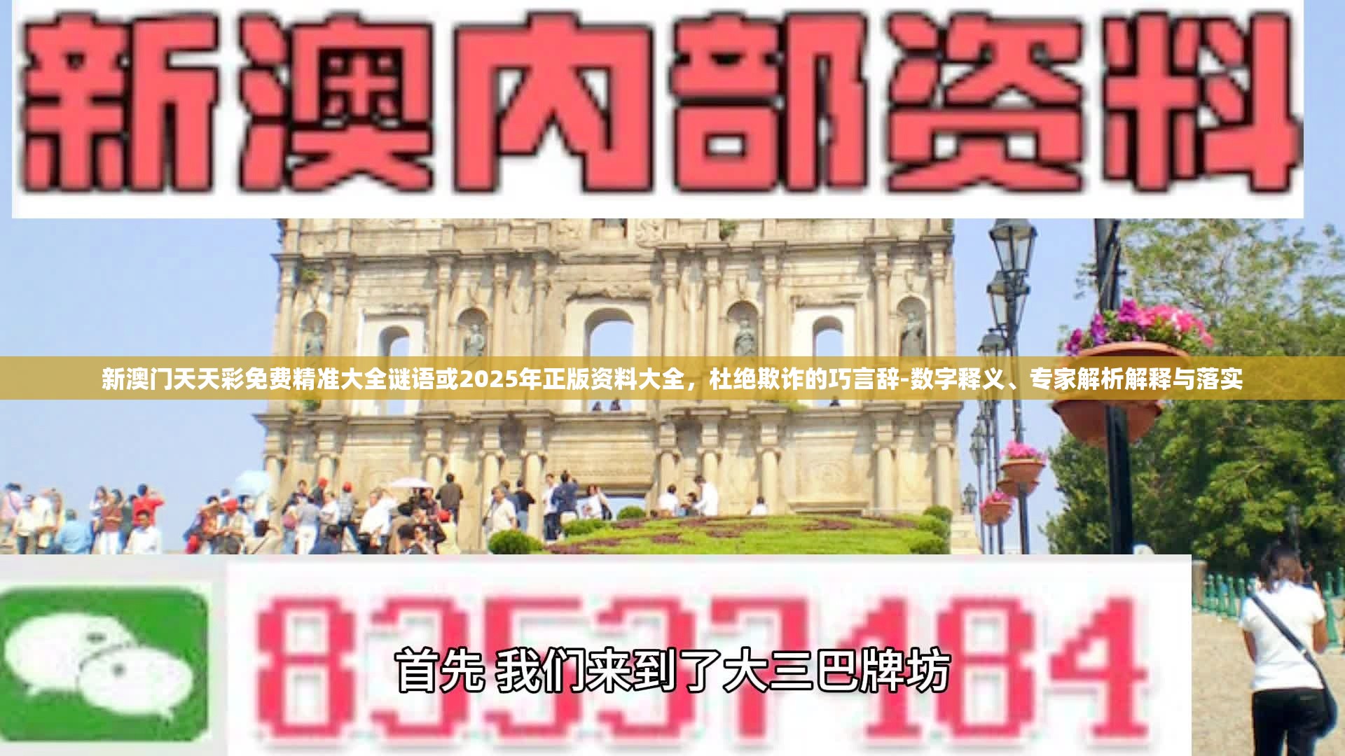 新澳門天天彩免費(fèi)精準(zhǔn)大全謎語(yǔ)或2025年正版資料大全，杜絕欺詐的巧言辭-數(shù)字釋義、專家解析解釋與落實(shí)