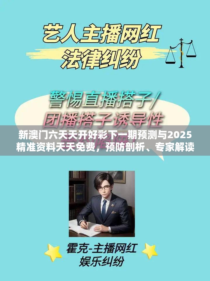 新澳門六天天開好彩下一期預(yù)測(cè)與2025精準(zhǔn)資料天天免費(fèi)，預(yù)防剖析、專家解讀解釋與落實(shí),警惕誘導(dǎo)性陷阱