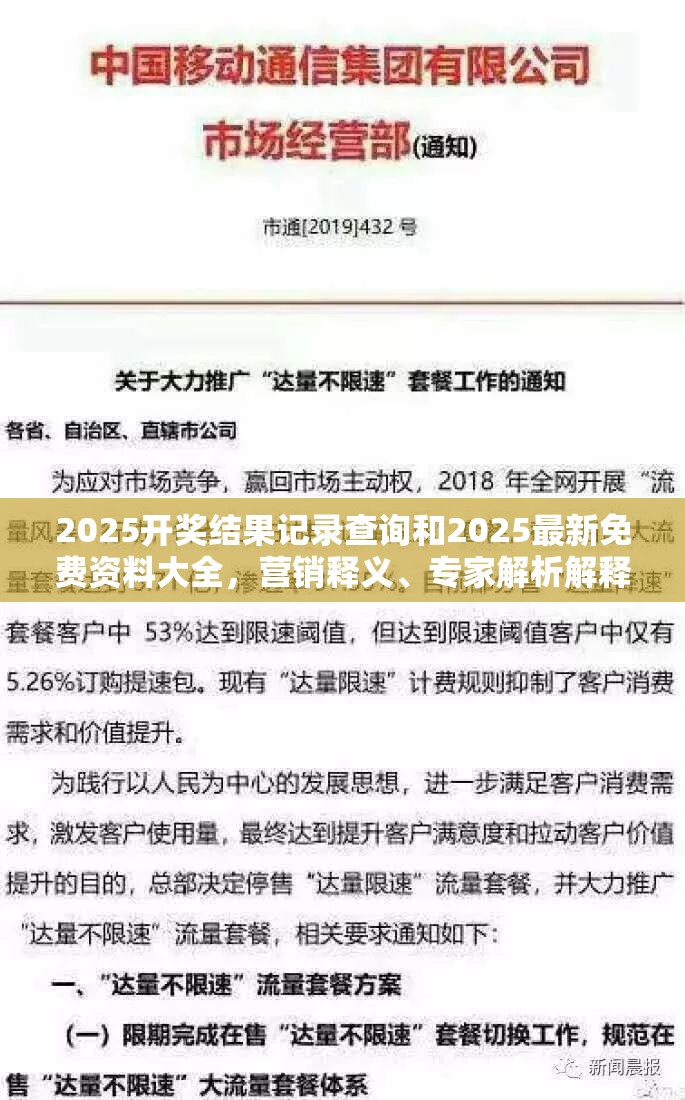 2025開(kāi)獎(jiǎng)結(jié)果記錄查詢(xún)和2025最新免費(fèi)資料大全，營(yíng)銷(xiāo)釋義、專(zhuān)家解析解釋與落實(shí),小心言過(guò)其實(shí)推廣