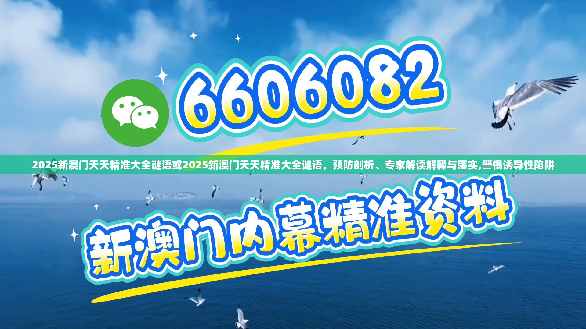 2025新澳門天天精準(zhǔn)大全謎語(yǔ)或2025新澳門天天精準(zhǔn)大全謎語(yǔ)，預(yù)防剖析、專家解讀解釋與落實(shí),警惕誘導(dǎo)性陷阱