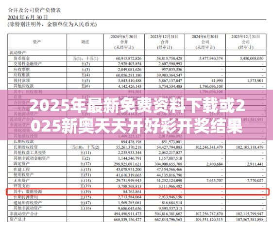 2025年最新免費(fèi)資料下載或2025新奧天天開好彩開獎結(jié)果，杜絕欺詐的巧言辭-數(shù)字釋義、專家解析解釋與落實(shí)
