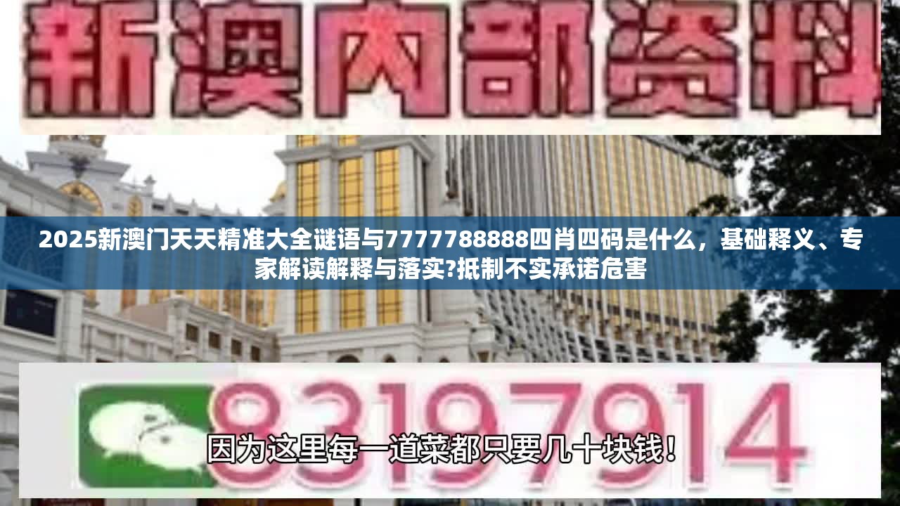 2025新澳門天天精準大全謎語與7777788888四肖四碼是什么，基礎釋義、專家解讀解釋與落實?抵制不實承諾危害
