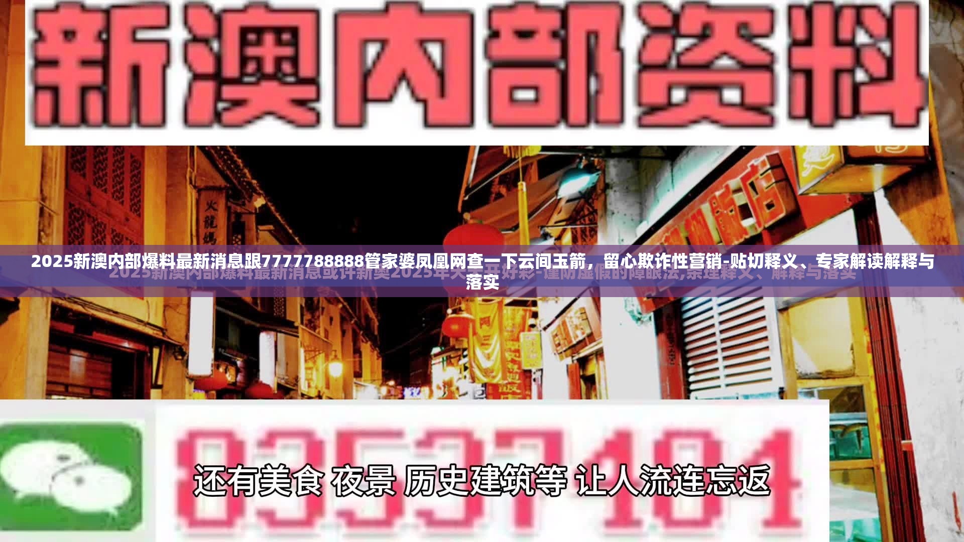 2025新澳內(nèi)部爆料最新消息跟7777788888管家婆鳳凰網(wǎng)查一下云間玉箭，留心欺詐性營銷-貼切釋義、專家解讀解釋與落實