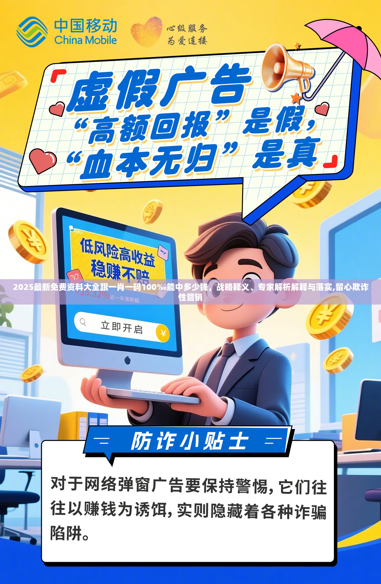 2025最新免費(fèi)資料大全跟一肖一碼100‰能中多少錢，戰(zhàn)略釋義、專家解析解釋與落實(shí),留心欺詐性營銷