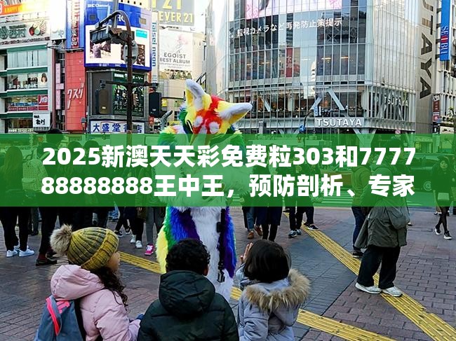 2025新澳天天彩免費(fèi)粒303和777788888888王中王，預(yù)防剖析、專(zhuān)家解讀解釋與落實(shí),警惕誘導(dǎo)性陷阱