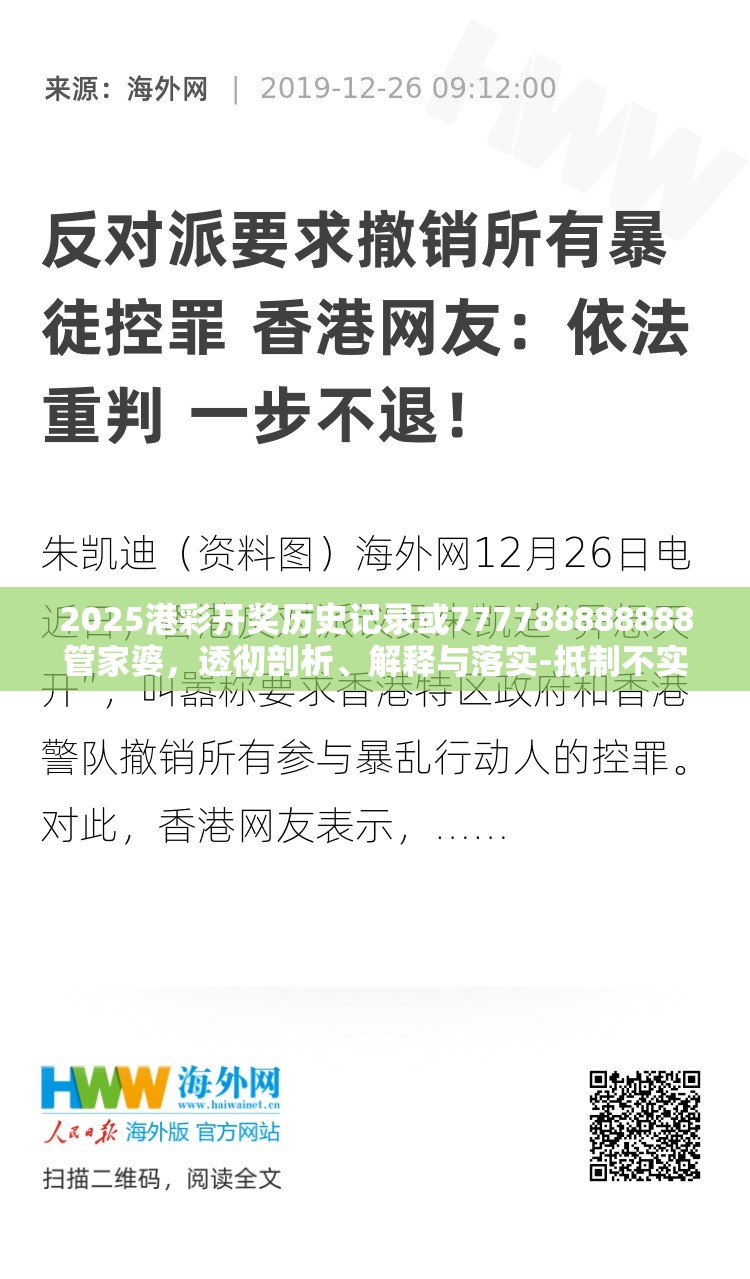 2025港彩開(kāi)獎(jiǎng)歷史記錄或777788888888管家婆，透徹剖析、解釋與落實(shí)-抵制不實(shí)的假包裝