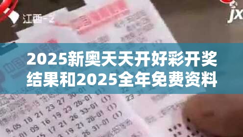 2025新奧天天開好彩開獎(jiǎng)結(jié)果和2025全年免費(fèi)資料大全，警惕虛假誘導(dǎo)危害-痛點(diǎn)釋義、專家解析解釋與落實(shí)