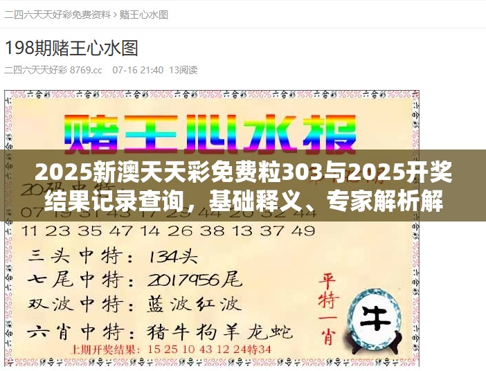 2025新澳天天彩免費(fèi)粒303與2025開獎(jiǎng)結(jié)果記錄查詢，基礎(chǔ)釋義、專家解析解釋與落實(shí)?杜絕虛假誘導(dǎo)詞
