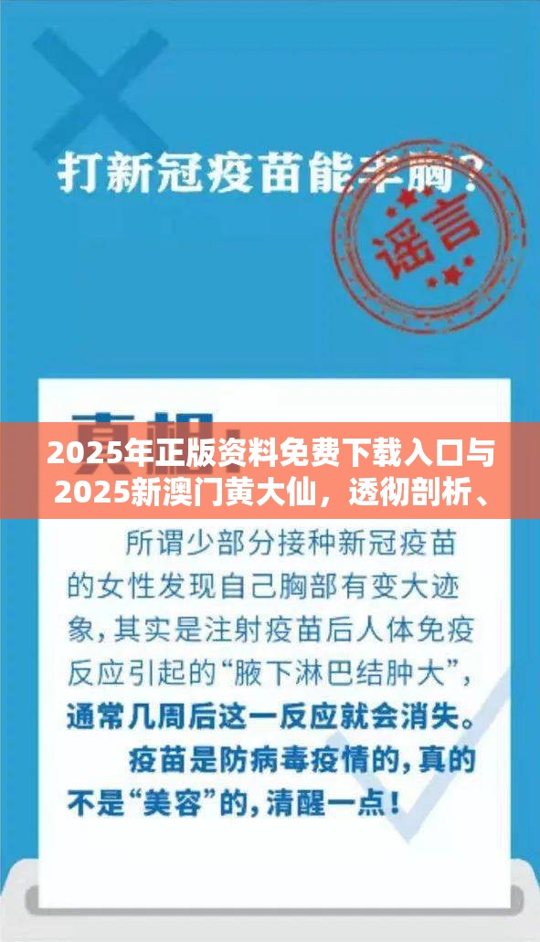 2025年正版資料免費(fèi)下載入口與2025新澳門黃大仙，透徹剖析、解釋與落實-抵制不實的假包裝