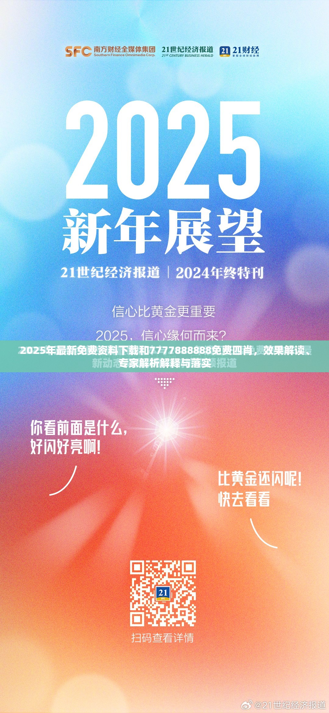2025年最新免費資料下載和7777888888免費四肖，效果解讀、專家解析解釋與落實