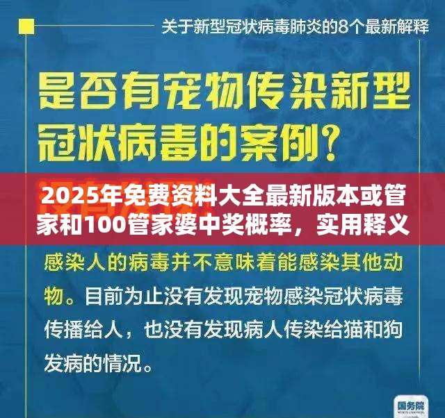 2025年免費資料大全最新版本或管家和100管家婆中獎概率，實用釋義、專家解讀解釋與落實-拒絕欺騙性承諾