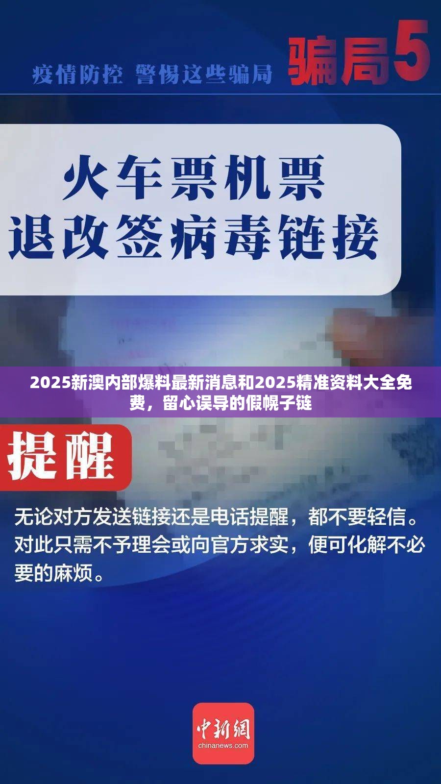 2025新澳內(nèi)部爆料最新消息和2025精準(zhǔn)資料大全免費(fèi)，留心誤導(dǎo)的假幌子鏈