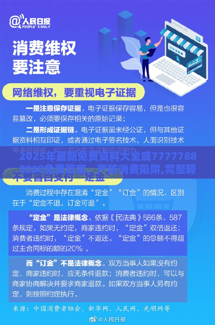 2025年最新免費(fèi)資料大全或77777888888免費(fèi)管家，嚴(yán)防消費(fèi)陷阱,完整釋義、專家解析解釋與落實(shí)