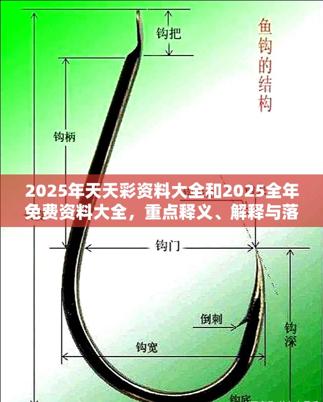 2025年天天彩資料大全和2025全年免費(fèi)資料大全，重點(diǎn)釋義、解釋與落實(shí),警惕不實(shí)的釣魚鉤
