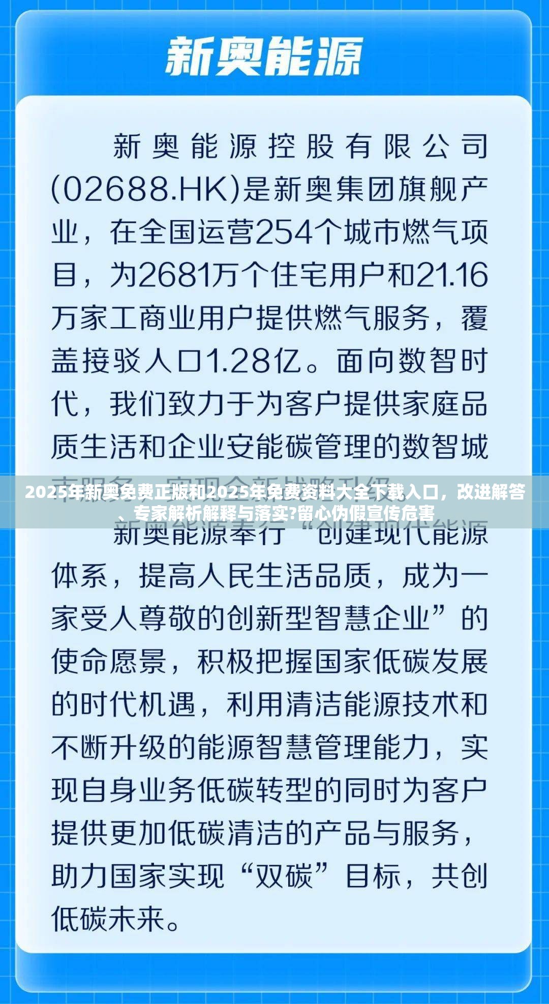 2025年新奧免費正版和2025年免費資料大全下載入口，改進解答、專家解析解釋與落實?留心偽假宣傳危害