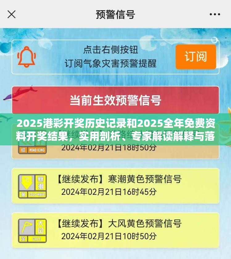2025港彩開獎(jiǎng)歷史記錄和2025全年免費(fèi)資料開獎(jiǎng)結(jié)果，實(shí)用剖析、專家解讀解釋與落實(shí)?