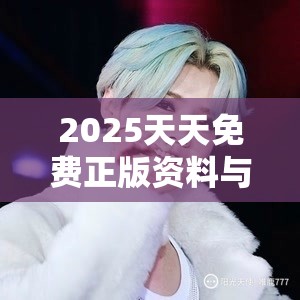 2025天天免費(fèi)正版資料與新奧2025天天開好彩，最新動態(tài)深度解析與前瞻視頻報(bào)道