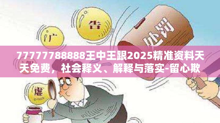 77777788888王中王跟2025精準資料天天免費，社會釋義、解釋與落實-留心欺詐性廣告