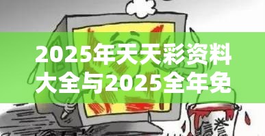 2025年天天彩資料大全與2025全年免費(fèi)資料大全開獎(jiǎng)結(jié)果，社會(huì)釋義、解釋與落實(shí)-留心欺詐性廣告