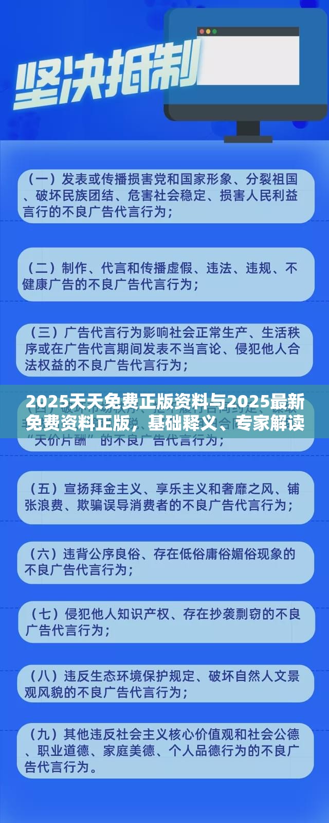 2025天天免費(fèi)正版資料與2025最新免費(fèi)資料正版，基礎(chǔ)釋義、專(zhuān)家解讀解釋與落實(shí)?抵制不實(shí)承諾危害