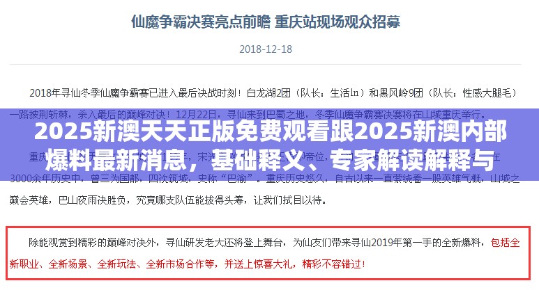 2025新澳天天正版免費(fèi)觀看跟2025新澳內(nèi)部爆料最新消息，基礎(chǔ)釋義、專家解讀解釋與落實(shí)?抵制不實(shí)承諾危害