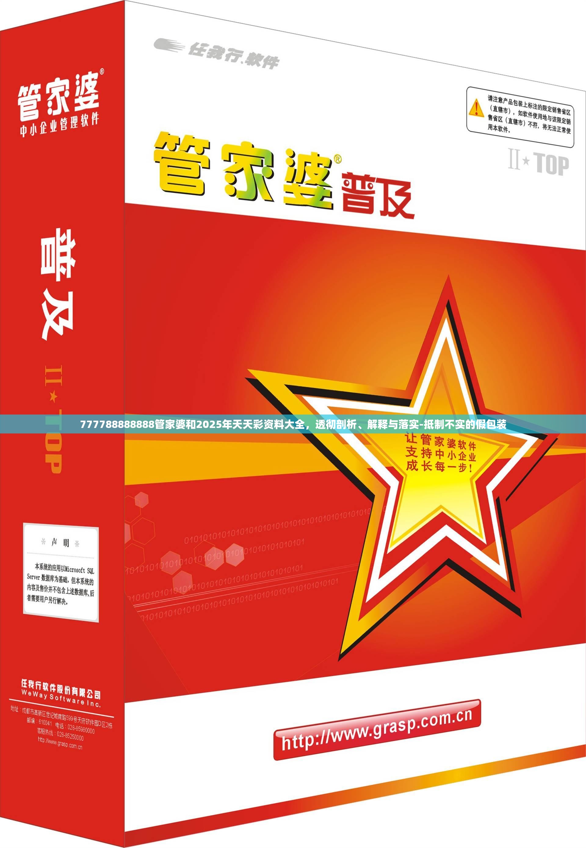 777788888888管家婆和2025年天天彩資料大全，透徹剖析、解釋與落實-抵制不實的假包裝
