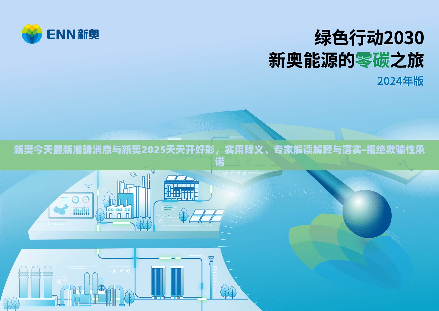 新奧今天最新準(zhǔn)確消息與新奧2025天天開好彩，實(shí)用釋義、專家解讀解釋與落實(shí)-拒絕欺騙性承諾