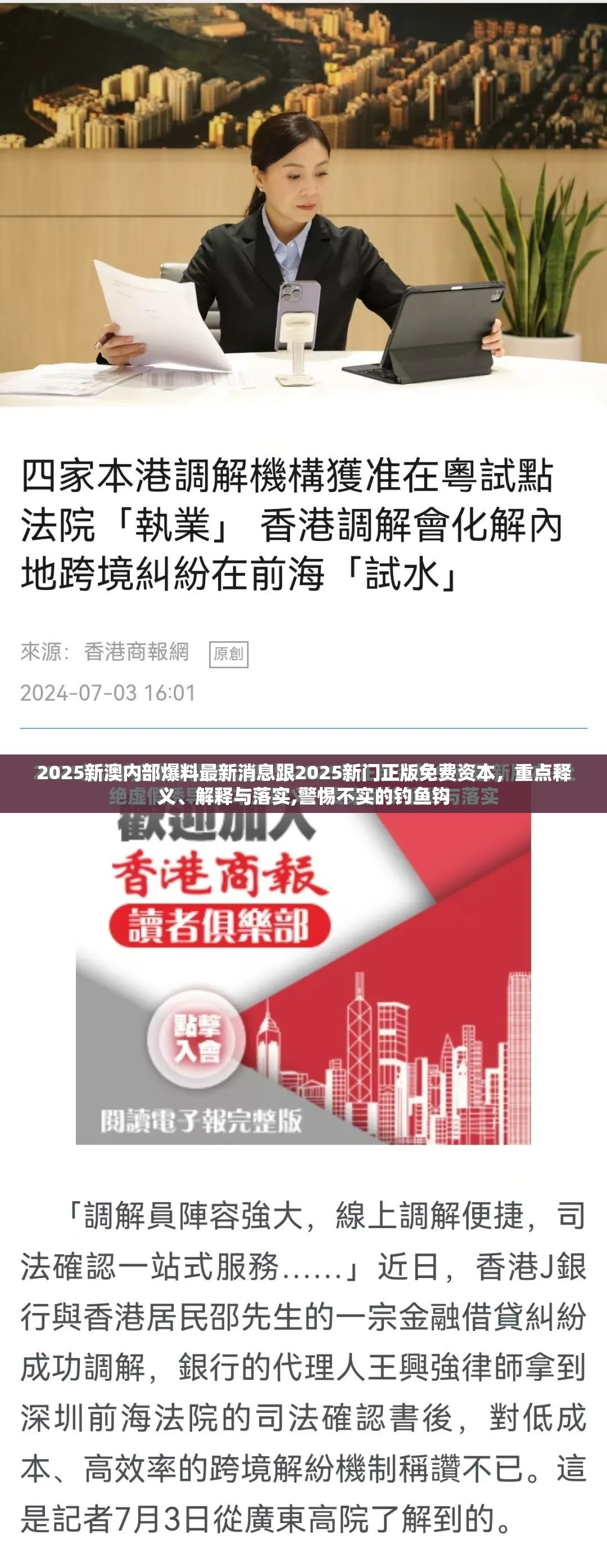 2025新澳內(nèi)部爆料最新消息跟2025新門正版免費(fèi)資本，重點(diǎn)釋義、解釋與落實(shí),警惕不實(shí)的釣魚鉤