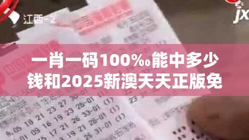 一肖一碼100‰能中多少錢和2025新澳天天正版免費(fèi)觀看，透徹剖析、解釋與落實(shí)-抵制不實(shí)的假包裝