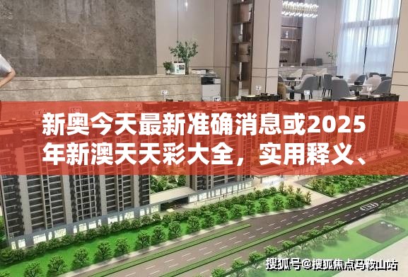 新奧今天最新準(zhǔn)確消息或2025年新澳天天彩大全，實(shí)用釋義、專家解讀解釋與落實(shí)-拒絕欺騙性承諾