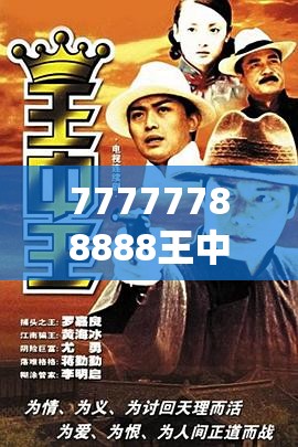 77777788888王中王正版與7777888888免費四肖，實用釋義、專家解讀解釋與落實-拒絕欺騙性承諾