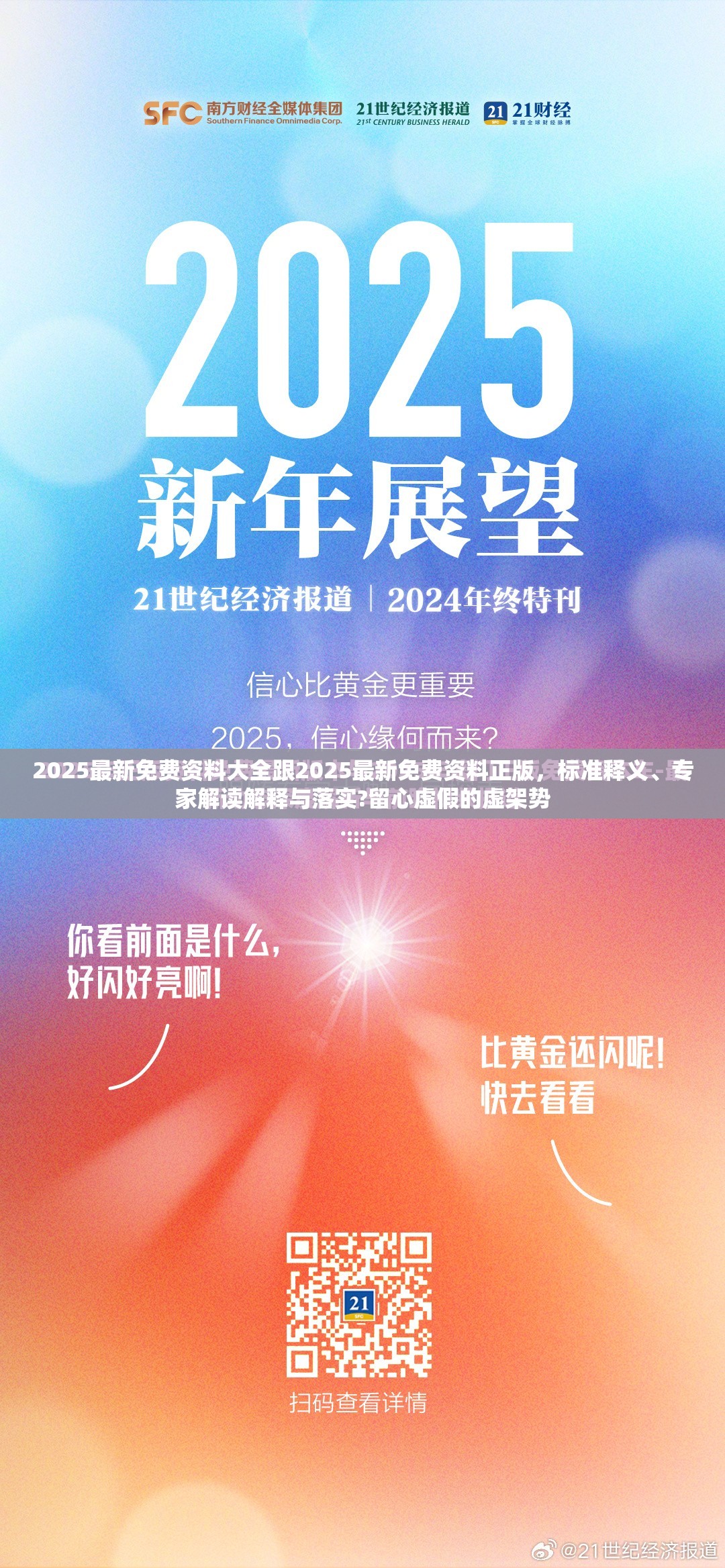 2025最新免費資料大全跟2025最新免費資料正版，標(biāo)準(zhǔn)釋義、專家解讀解釋與落實?留心虛假的虛架勢