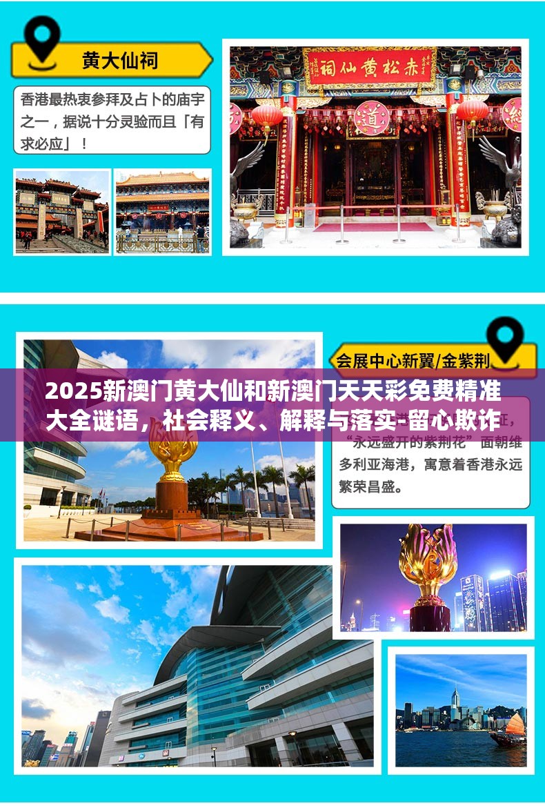 2025新澳門黃大仙和新澳門天天彩免費(fèi)精準(zhǔn)大全謎語(yǔ)，社會(huì)釋義、解釋與落實(shí)-留心欺詐性廣告
