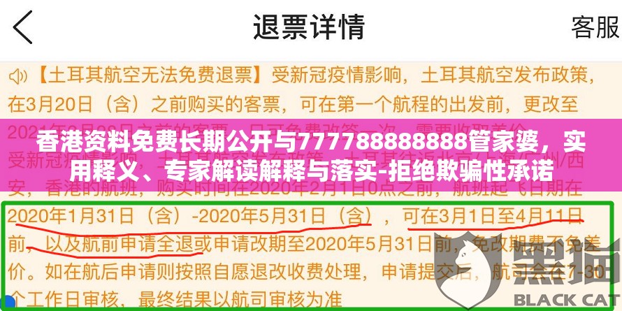 香港資料免費(fèi)長(zhǎng)期公開與777788888888管家婆，實(shí)用釋義、專家解讀解釋與落實(shí)-拒絕欺騙性承諾