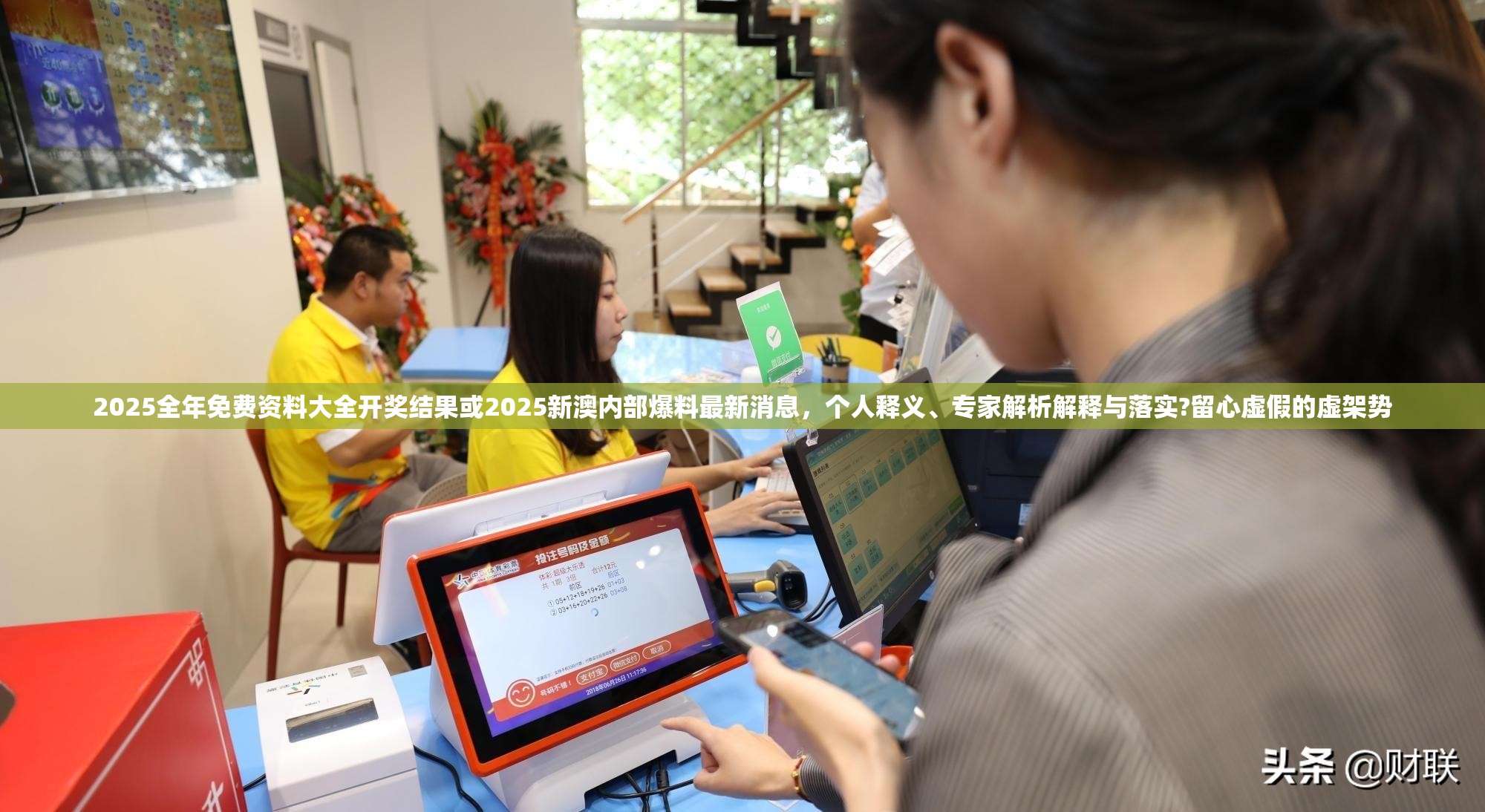 2025全年免費(fèi)資料大全開獎(jiǎng)結(jié)果或2025新澳內(nèi)部爆料最新消息，個(gè)人釋義、專家解析解釋與落實(shí)?留心虛假的虛架勢(shì)