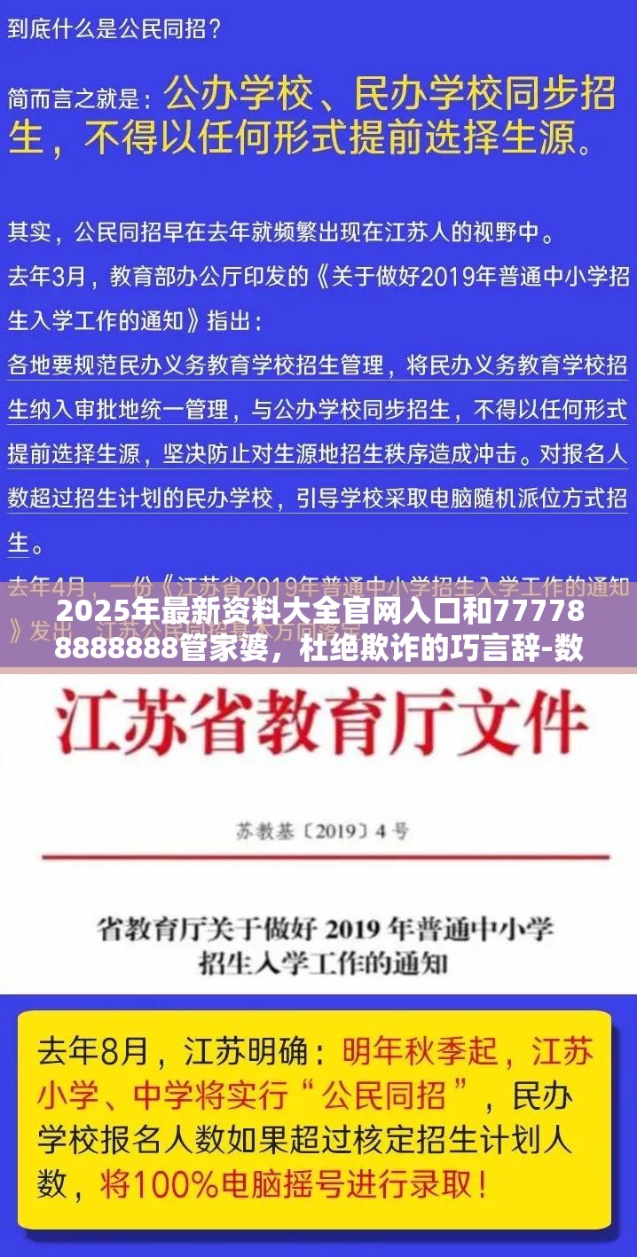 2025年最新資料大全官網(wǎng)入口和777788888888管家婆，杜絕欺詐的巧言辭-數(shù)字釋義、專家解析解釋與落實(shí)