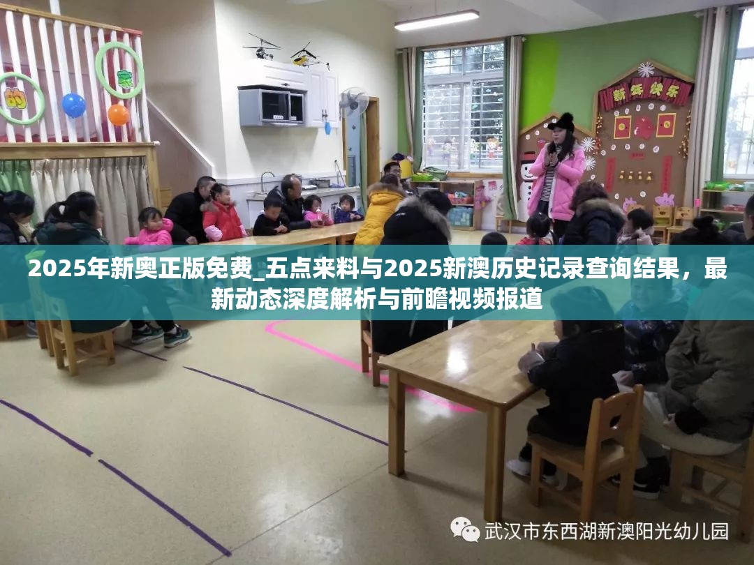 2025年新奧正版免費(fèi)_五點(diǎn)來(lái)料與2025新澳歷史記錄查詢結(jié)果，最新動(dòng)態(tài)深度解析與前瞻視頻報(bào)道