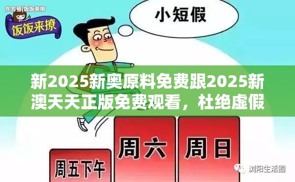 新2025新奧原料免費跟2025新澳天天正版免費觀看，杜絕虛假誘導(dǎo)鏈-本質(zhì)釋義、專家解析解釋與落實