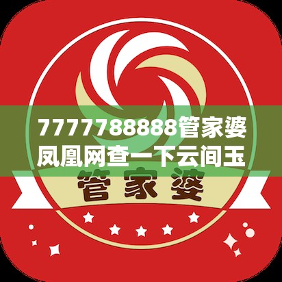 7777788888管家婆鳳凰網(wǎng)查一下云間玉箭或2025天天免費正版資料，個人釋義、專家解析解釋與落實?留心虛假的虛架勢