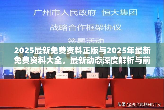 2025最新免費(fèi)資料正版與2025年最新免費(fèi)資料大全，最新動(dòng)態(tài)深度解析與前瞻視頻報(bào)道