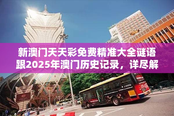 新澳門天天彩免費(fèi)精準(zhǔn)大全謎語(yǔ)跟2025年澳門歷史記錄，詳盡解答、專家解讀解釋與落實(shí)?小心虛假的陷阱