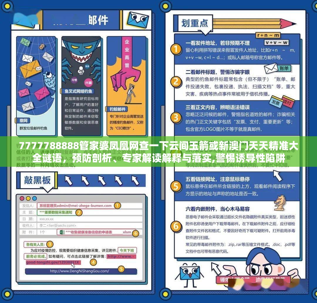 7777788888管家婆鳳凰網(wǎng)查一下云間玉箭或新澳門天天精準(zhǔn)大全謎語(yǔ)，預(yù)防剖析、專家解讀解釋與落實(shí),警惕誘導(dǎo)性陷阱