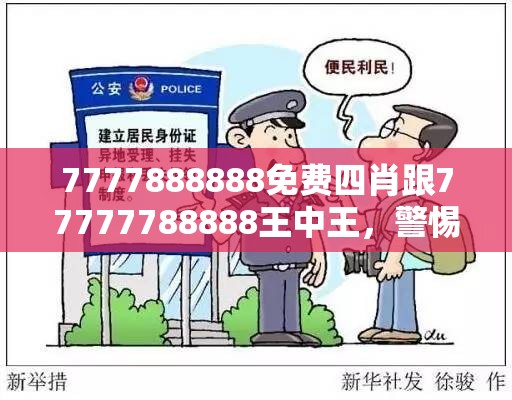 7777888888免費(fèi)四肖跟77777788888王中王，警惕虛假誘導(dǎo)危害-痛點(diǎn)釋義、專家解析解釋與落實(shí)